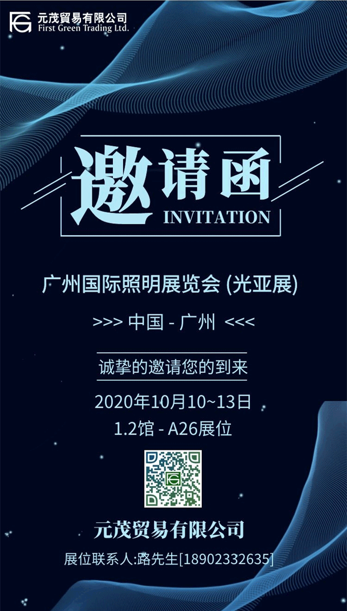 2020廣州國(guó)際照明展覽會(huì)(光亞展)1.2館A26展位