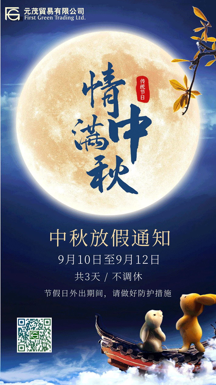 2022中秋節(jié)假期通知